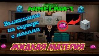 Minecraft Жидкая материя: Генератор материи, репликатор / Как сделать жидкую материю в Minecraft