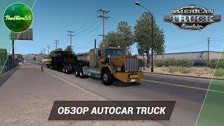 [ATS] ОБЗОР AUTOCAR DC (СНОВА ШЕДЕВР ОТ XBS!)