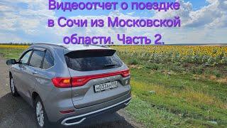 Haval M6 2024, путешествие в Сочи, часть 2.