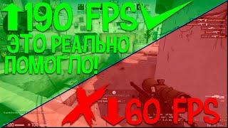 Как повысить fps в CS:GO (100% рабочий способ)