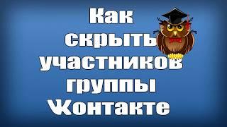 Как Скрыть Участников Группы Вконтакте