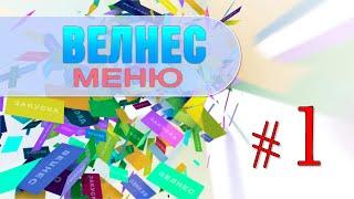 Велнес меню. ТВ программа. Мое портфолио. Режиссёр Ирина Козлова, влог.