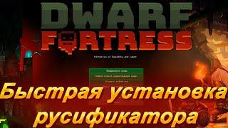 Dwarf fortress как установить русификатор