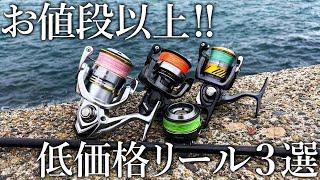 【5000円クラスのリールが凄い！】釣具代を抑えたい方にオススメするコスパに優れた低価格リール3選