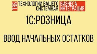 2.  Ввод начальных остатков номенклатуры в 1С.Розница 2.3