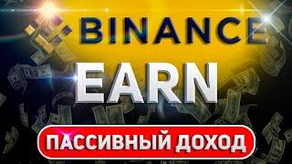 Binance Earn: как пополнить и как снять деньги | Пассивный доход на Binance Earn