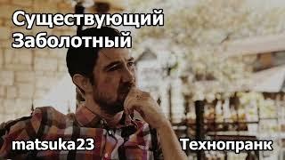 СУЩЕСТВУЮЩИЙ ЗАБОЛОТНЫЙ | Технопранк от Matsuka23