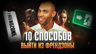 Как выйти из френдзоны/ 10 рабочих способов