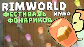 Сильнейший ритуал ИМБА RIMWORLD IDEOLOGY