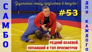 #53САМБОУЩЕМЛЕНИЕ МЫШЦ ПРЕДПЛЕЧЬЯ через ногу (ARMLOCK). Школа самбо для взрослых и детей Sambi.st