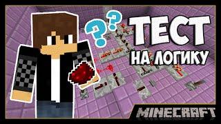 ТЕСТ НА ЛОГИКУ - РЕДСТОУН ГОЛОВОЛОМКИ [Карты для MineCraft]