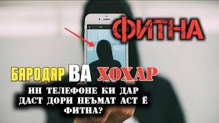 ТЕЛЕФОНАТ НЕЪМАТ АСТ Ё ФИТНА/ HD