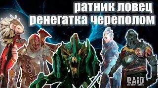 ️RAID: Shadow Legends РАТНИК, ЛОВЕЦ, РЕНЕГАТКА, ЧЕРЕПОЛОМ, ФЕЙН В АНКИЛЕ НА УЛЬТРААДСКОМ БОССЕ