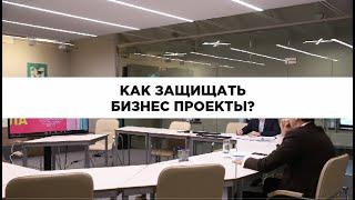 Как защитить свой бизнес-проект?