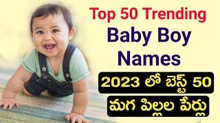 Latest Baby Boy Names in 2023 | బెస్ట్ 50 బాబుల పేర్లు | Baby Boy Names | Hindu Baby boy names