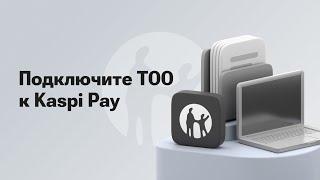 Как ТОО подключиться к Kaspi Pay?