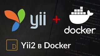 Yii2 in Docker: setting up a web server, installing Yii in a container