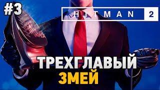 Hitman 2 #3 Трехглавый змей