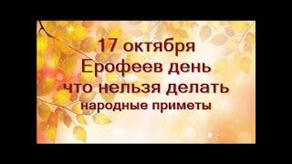 17 октября-народный праздник ЕРОФЕЕВ ДЕНЬ.Что нельзя делать.Главная традиция.Народные приметы