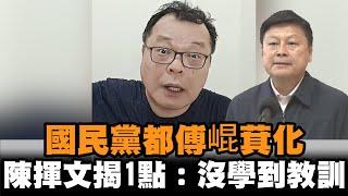 發燒新聞／國民黨縣市長、立委都「傅崐萁化」　陳揮文揭1點：沒學到教訓