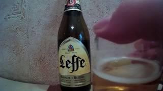 Пиво Leffe лёфф