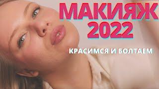 НЮДОВЫЙ макияж 2022| ТРЕНДЫ в макияже 2022