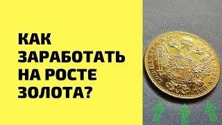 Как Заработать на росте золота?