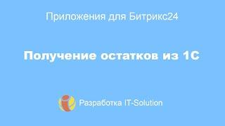 Приложение Получение остатков из 1С