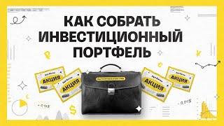 Как собрать инвестиционный портфель | Академия инвестиций #10