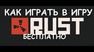 Как играть в игру Rust по сети и бесплатно!