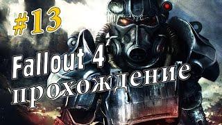 Прохождение Fallout 4 #13 - Дом воспоминаний. В мозге Келлога