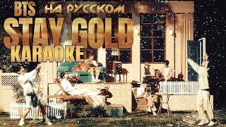 BTS - Stay Gold (КАРАОКЕ НА РУССКОМ)