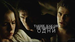 DAMON & ELENA & STEFAN | такие, как она не бывают одни