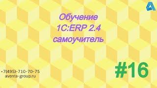 1С:ERP 2.4. Урок 16. Подарочный сертификат. За 5 минут.