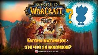 Битвы питомцев в World of Warcraft. Это что за Покемон?