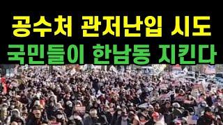 [현장중계] 윤석열 대통령 관저 앞!  초긴장 상태 . 모여 주세요