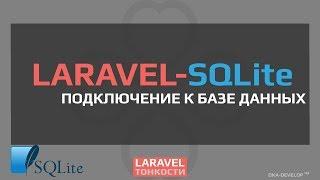 Laravel и база данных SQLite | Laravel 5.5 | Laravel 5.6 |