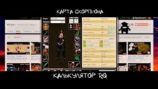 Royal Quest - Карта Скорпиона! Калькулятор RQ.