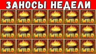 ЗАНОСЫ НЕДЕЛИ! ТОП 5 ЛУЧШИХ БОЛЬШИХ ВЫИГРЫШЕЙ СТРИМЕРОВ ЗА НЕДЕЛЮ ОТ 1000X! NOLIMIT ЗАНОСИТ! №27