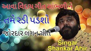 Shankar  Ahir મોર તારી સોનાની ચાંચ સુપરહીટ   લગ્નગીત 2019    આ વિદાય ગીત સાંભળીને તમે રડી પડશો રતનાલ