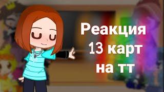 РЕАКЦИЯ  13 КАРТ  НА ТТ / 1/? ч. /~ Anita 13 ~