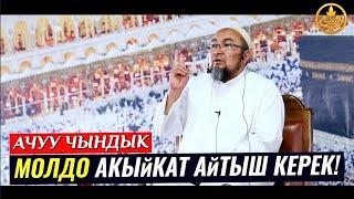 МОЛДО АКЫЙКАТ АЙТЫШ КЕРЕК! (ачуу чындык). Шейх Чубак ажы