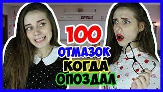 100 ОТМАЗОК, КОГДА ОПОЗДАЛ В ШКОЛУ / 100 ОТМАЗОК, ЕСЛИ ОПОЗДАЛ На урок Топ отмазок от учебы