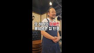 새로운 미쉐린 평양냉면 집이 탄생했습니다.