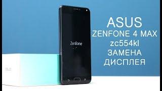 Разборка и замена дисплея ASUS ZenFone 4 Max ZC554KL \ perlacement lcd asus zenfone 4 max