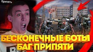 WARFACE.БАГ НА БЕСКОНЕЧНЫХ БОТОВ - ЧЕРНОБЫЛЬ "ПРИПЯТЬ"