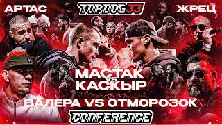 Kaskyr VS Mastak, Zabotin VS Otmorozok, Artas VS Zhrets | Conference TOP DOG 33