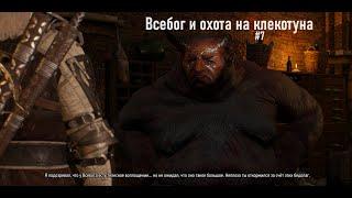 The Witcher 3 HD - Паразит Всебог, охота на клекотуна и разборка сумок (Часть 7).