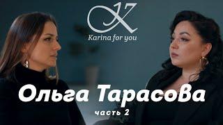 Ольга Тарасова.2 часть.                      Пандемия. Онлайн проект.Развод.Идеал.