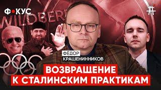 Фёдор Крашенинников: Олимпиада без России, развод Wildberries, выборы в США, уехавшие вне закона